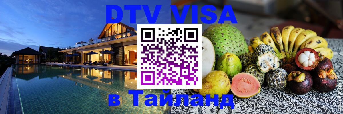 VISA в Тайланд для удалёнщиков Томск 