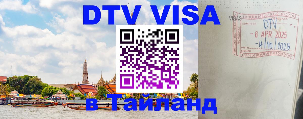 Цены на DTV визу в Таиланд — пакеты услуг, достаточно даже паспорта - Томск  04.10.2025 
