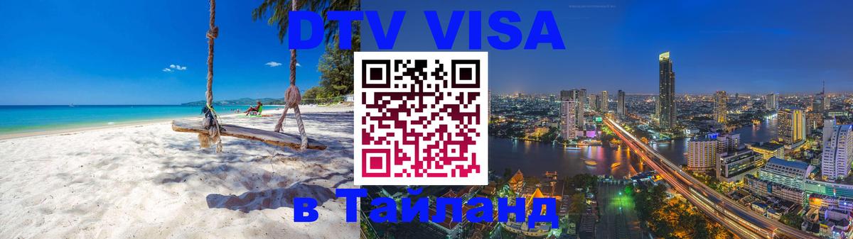 Цены на DTV визу в Таиланд — пакеты услуг, достаточно даже паспорта - Томск  20.11.2025 